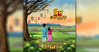 আজ পবিত্র ঈদুল ফিতর